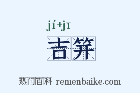 吉笄是什么意思的图片